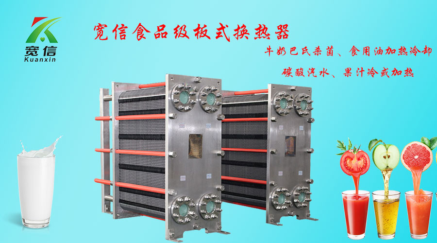 食品級(jí)板式換熱器