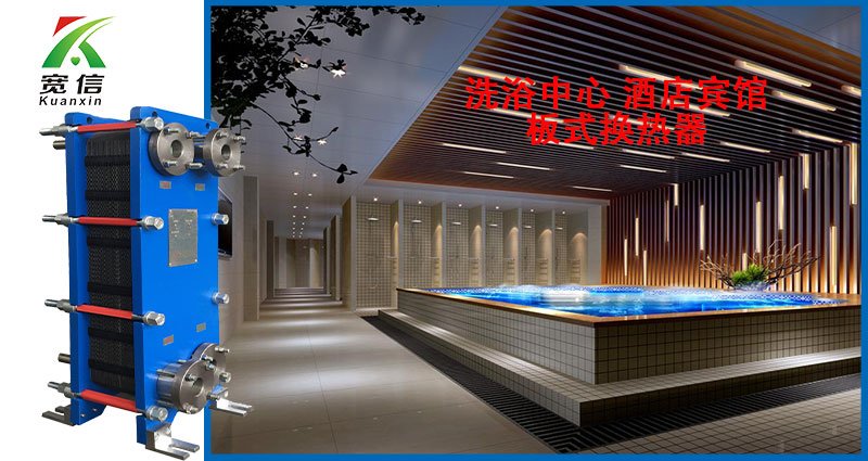 寬信酒店賓館換熱器