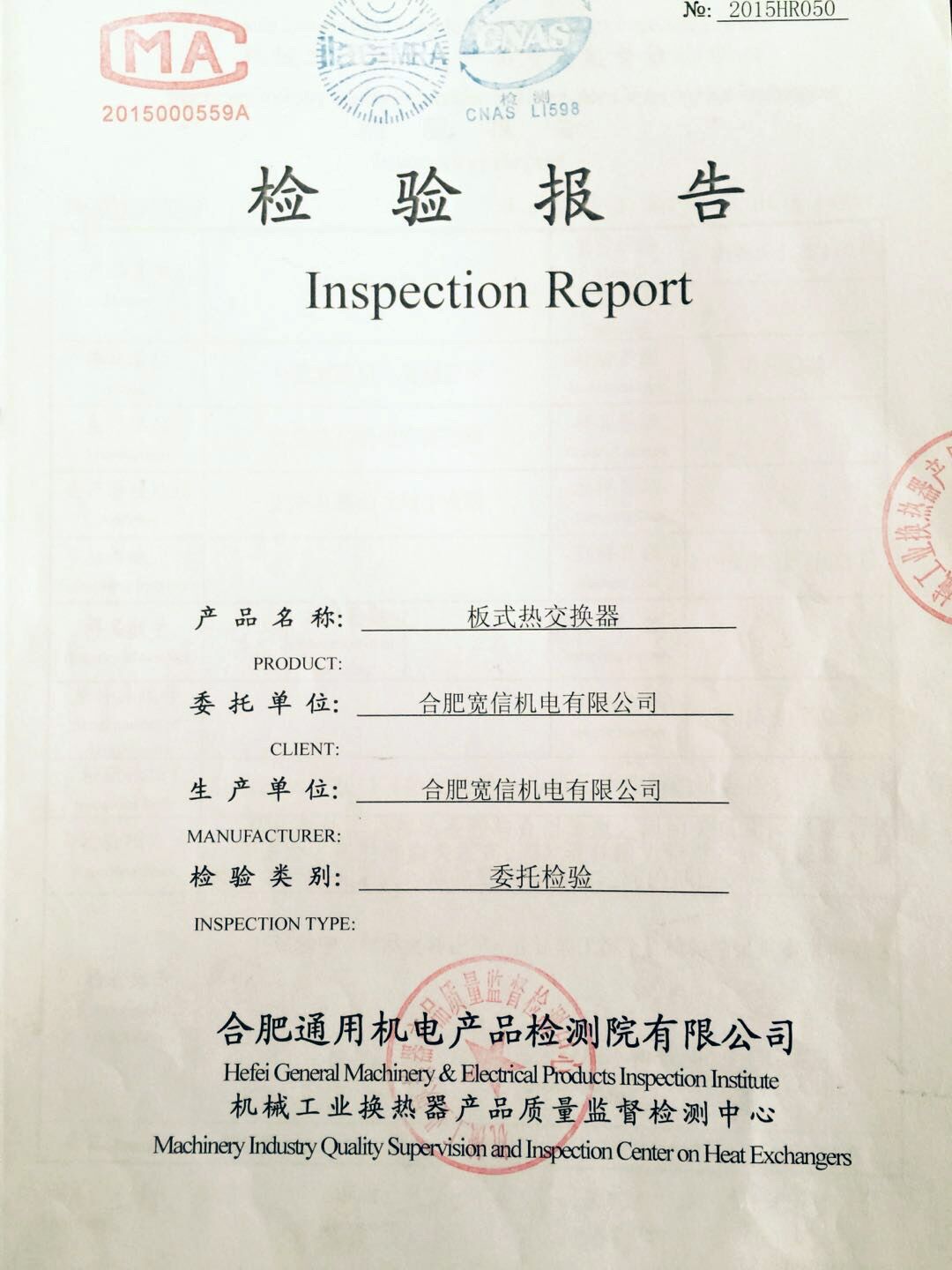 板式熱交換器檢測報告