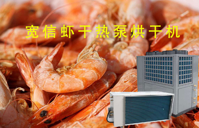 空氣能熱泵烘干