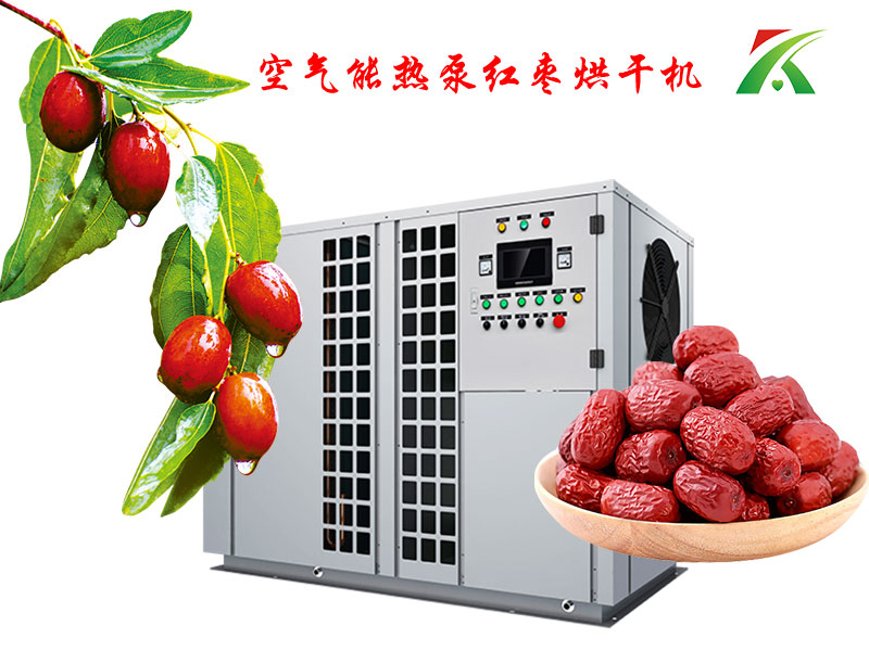 空氣能熱泵紅棗烘干機(jī)
