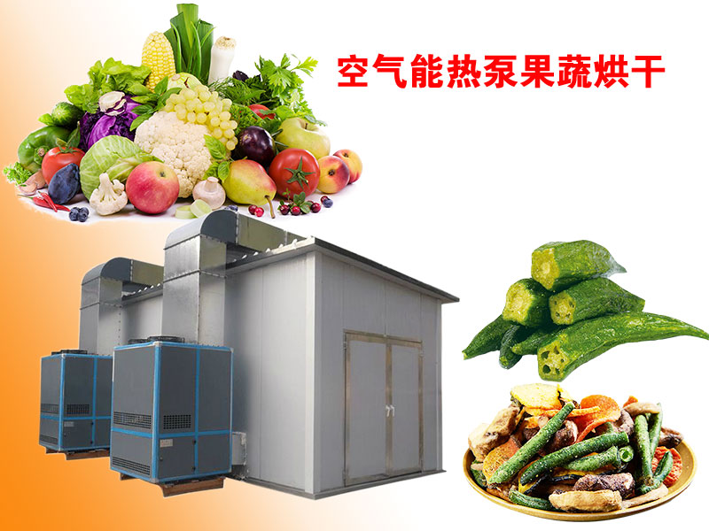 熱泵烘干機(jī)