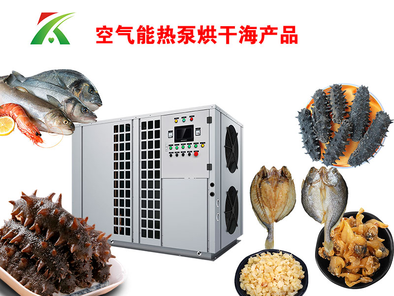 水產(chǎn)品熱泵烘干