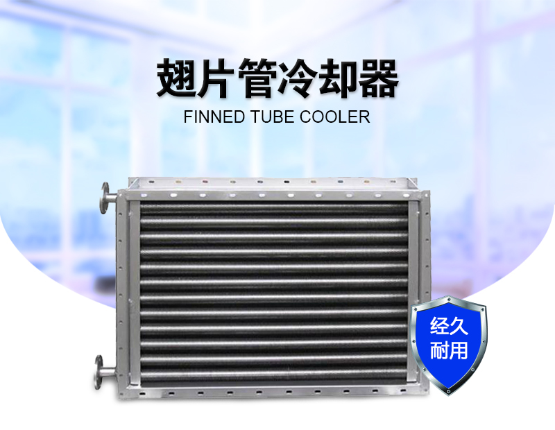 翅片管換熱器 翅片管換熱器