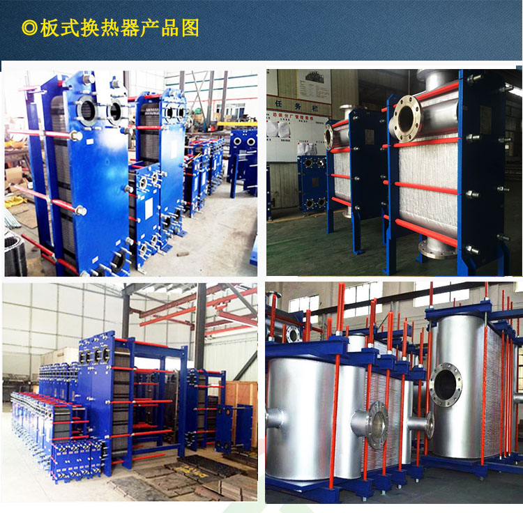 板式換熱器